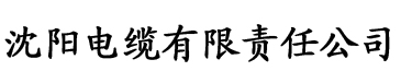 四虎影院新版电缆厂logo